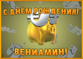Картинка анимационная открытка с днем рождения вениамину