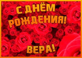 Картинка анимационная открытка с днем рождения вере