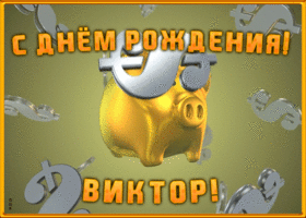 Картинка анимационная открытка с днем рождения виктору