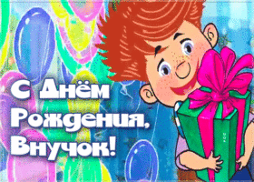 Картинка анимационная открытка с днем рождения внуку