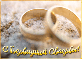 Открытка анимационная открытка с годовщиной свадьбы