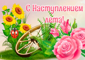 Открытка анимационная открытка с началом лета