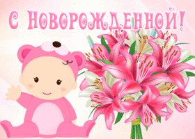 Картинка анимационная открытка с новорожденной