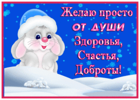 Картинка анимационная открытка с пожеланиями с зайцем