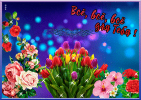 Открытка анимационная открытка с цветами