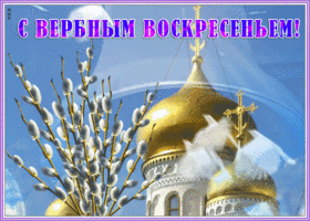 Картинка анимационная открытка с вербным воскресеньем
