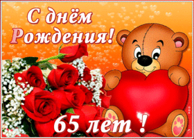 Открытка анимационная открытка с юбилеем 65 лет