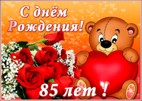 Открытка анимационная открытка с юбилеем 85 лет