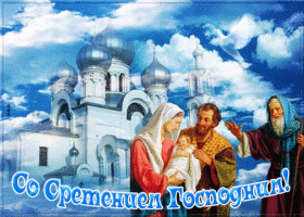 Открытка анимационная открытка сретение господне
