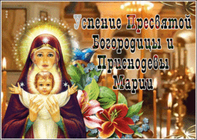 Открытка анимационная открытка успение пресвятой богородицы