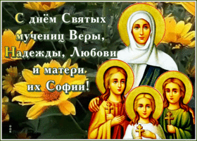 Картинка анимационная открытка вера, надежда, любовь и матерь их софия