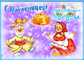 Картинка анимационная открытка воскресенье - проводы (масленица)
