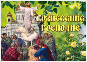 Картинка анимационная открытка вознесение господне