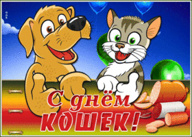 Открытка анимационная открытка всемирный день кошек