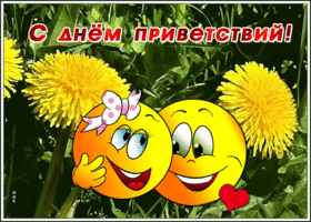 Открытка анимационная открытка всемирный день приветствий