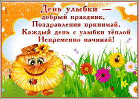 Картинка анимационная открытка всемирный день улыбки