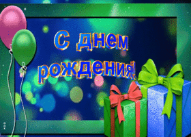 Открытка анимационное поздравление мужчине
