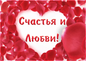Картинка анимационное пожелание счастья и любви