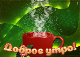 Картинка анимация доброе утро