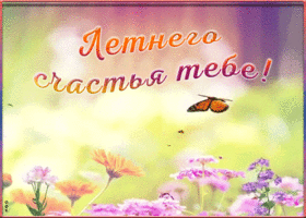 Открытка анимация летнего счастья тебе