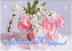 Открытка анимация любимой подруге