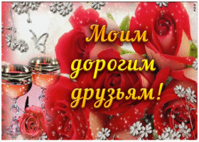 Открытка анимация моим дорогим друзьям