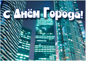 Открытка анимация поздравительная с днём города