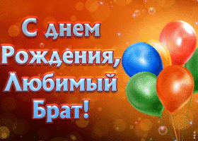 Открытка анимация с днём рождения брату