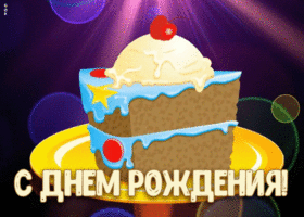 Открытка анимация с днём рождения мальчику