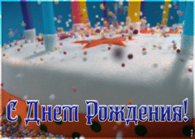 Картинка анимация с днём рождения мужчине