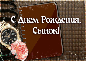 Картинка анимация с днём рождения сыну