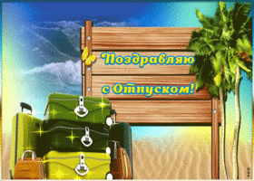 Картинка анимация с отпуском