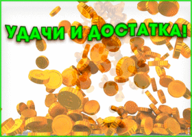 Открытка анимация с пожеланием удачи и достатка