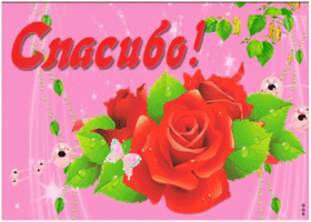 Открытка анимация спасибо