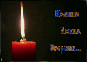 Открытка анимация вечная память