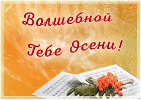 Картинка анимация волшебной тебе осени