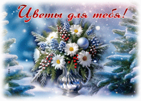 Postcard ароматная гиф-октрытка с прекрасными цветами