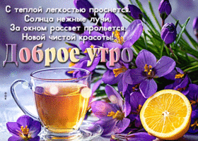 Postcard ароматная гиф-открытка, с теплым и добрым утром