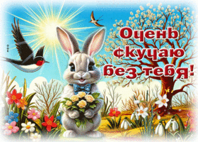 Postcard артистичная гиф-открытка, сильно скучаю