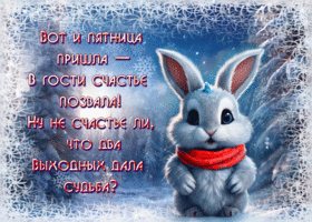 Picture атмосферная гиф-открытка, пятница пришла и счастье принесла