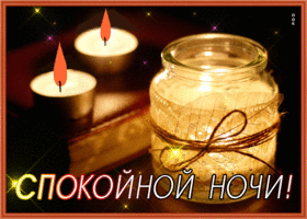 Postcard атмосферная картинка спокойной ночи со свечой