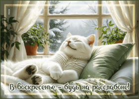 Picture атмосферная открытка, лёгкого воскресенья