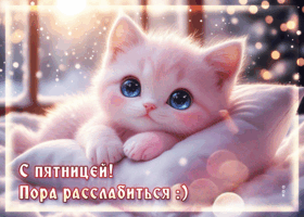 Picture атмосферная открытка, лёгкой пятницы