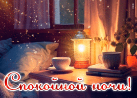 Postcard атмосферная открытка спокойной ночи