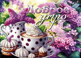 Picture атмосфернейшая гиф-открытка, доброго весеннего утречка