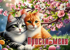 Postcard бархатистая гиф-открытка, меня прошу прости