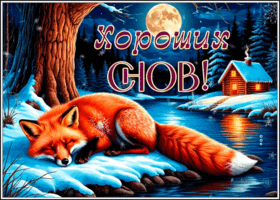 Picture белоснежная гиф-открытка хороших снов