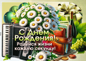 Postcard бесценная гиф-открытка, с днем рождения, радуйся жизни