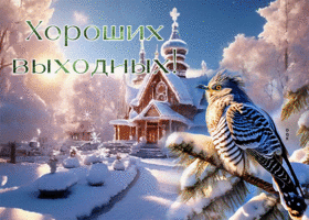 Picture бескрайне красивая гиф-открытка желает хороших выходных