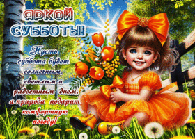 Postcard бескрайняя гиф-открытка, яркой субботы